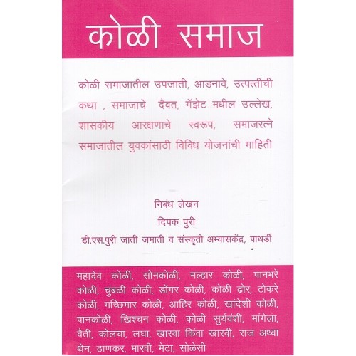Mahiti Pravah Publication's Koli Samaj [Marathi] | कोळी समाज by Deepak Puri